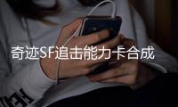 奇迹SF追击能力卡合成材料与属性关系详解